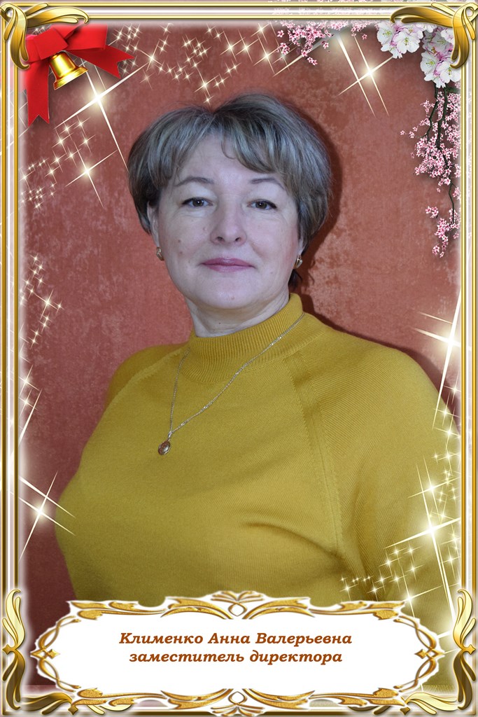 Клименко Анна Валерьевна.