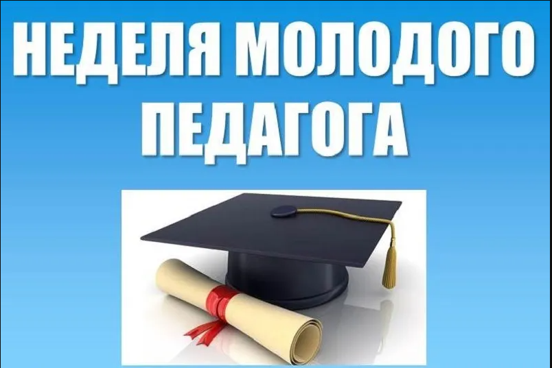 Неделя молодых специалистов.